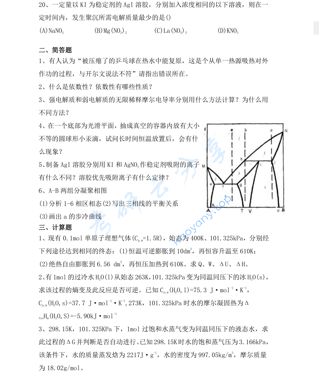 2020年东南大学955物理化学考研真题及答案,image.png,东南大学物理化学,东南大学,物理化学,第3张