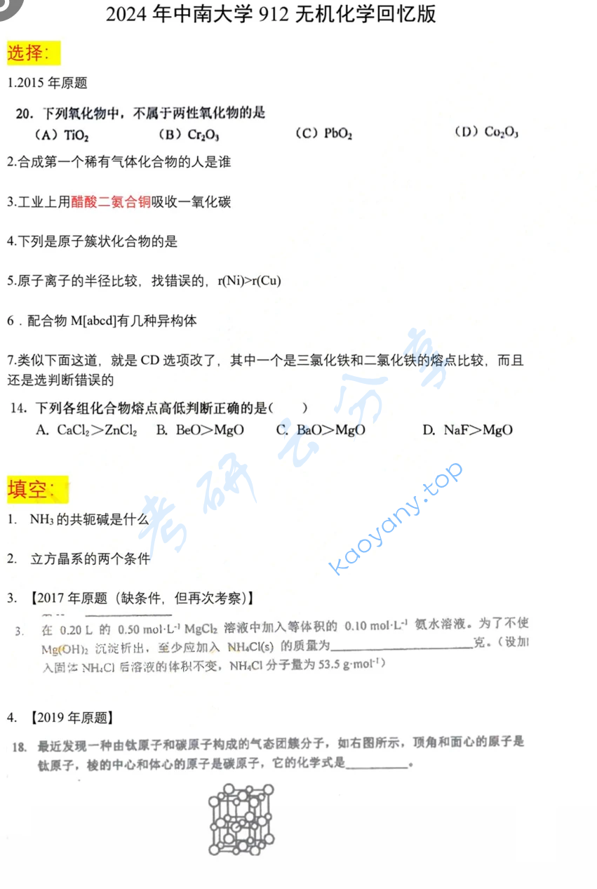 2024年中南大学912无机化学考研真题