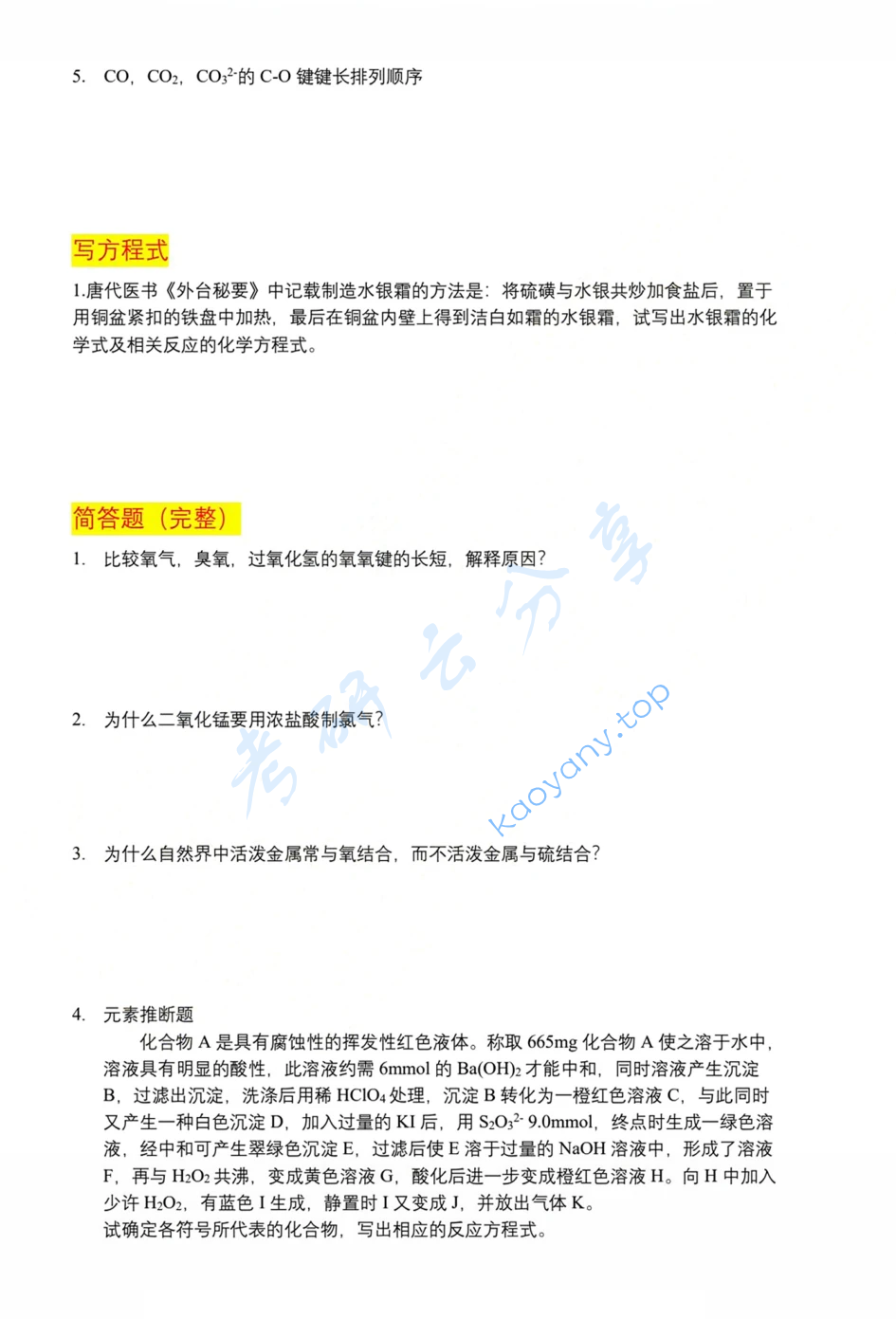 2024年中南大学912无机化学考研真题,image.png,中南大学无机化学,中南大学,无机化学,第2张