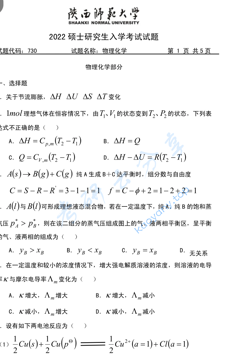 2022年陕西师范大学730物理化学（含结构化学）考研真题