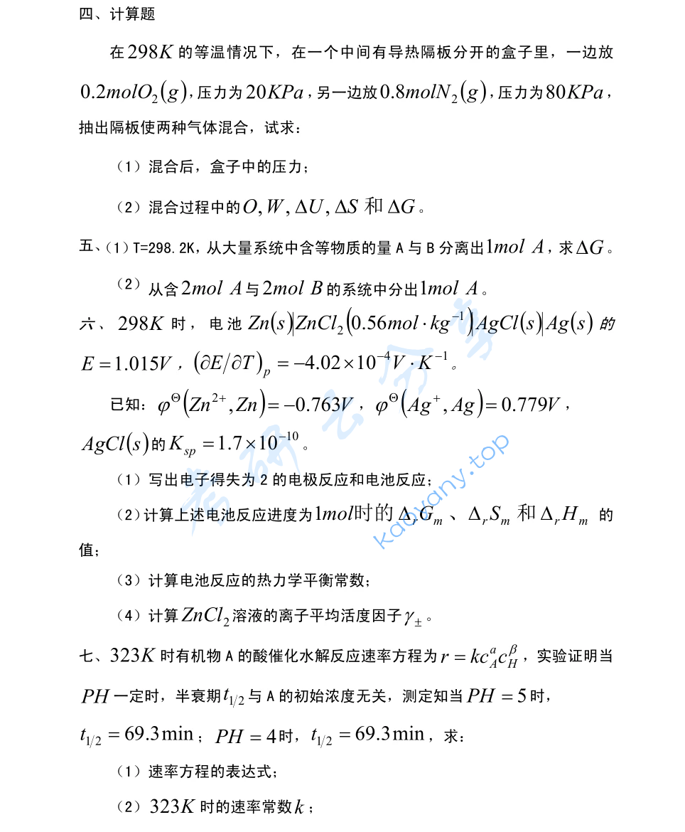 2022年陕西师范大学730物理化学（含结构化学）考研真题,image.png,陕西师范大学物理化学,陕西师范大学,物理化学,第4张