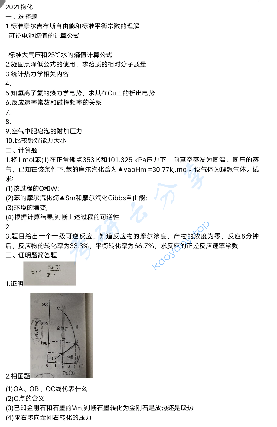 2021年苏州大学635物理化学考研真题