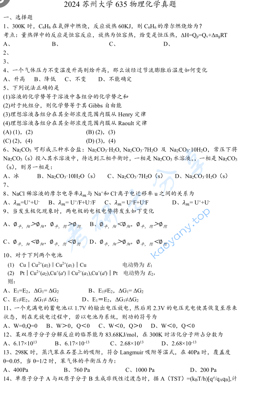 2024年苏州大学635物理化学考研真题