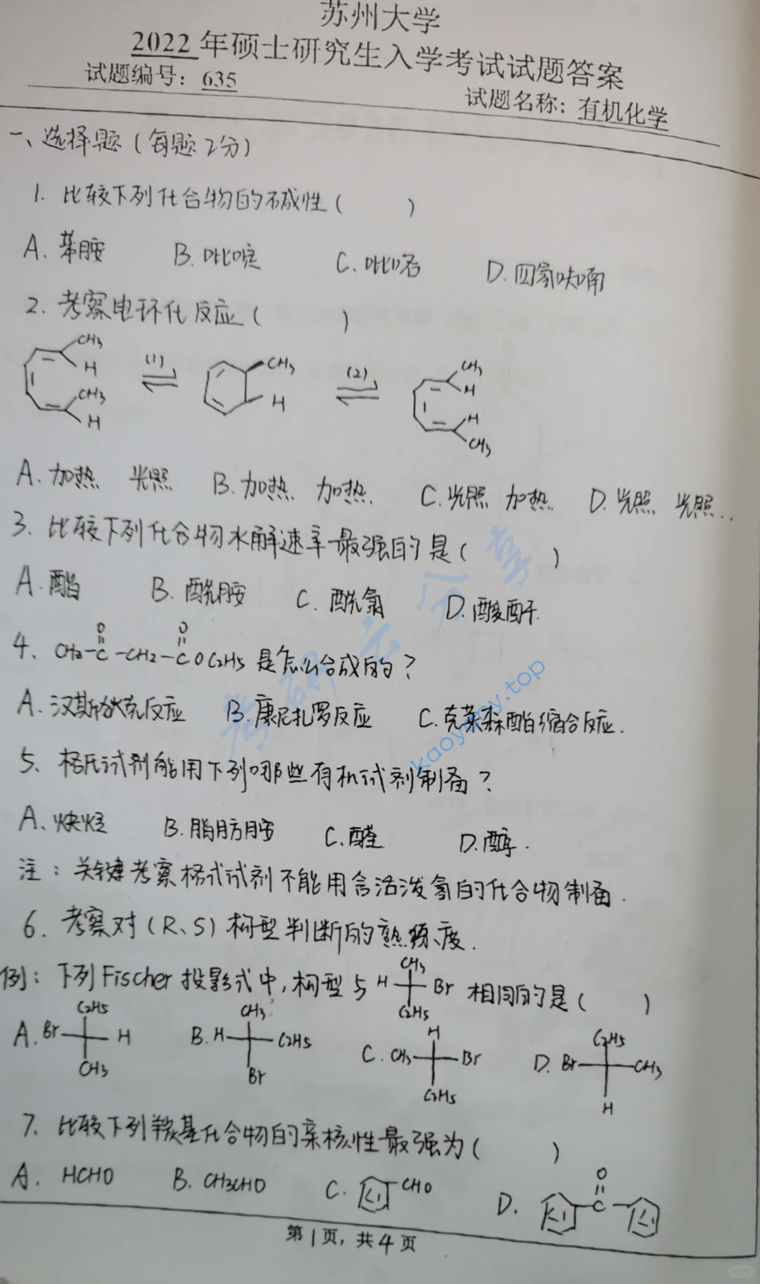 2022年苏州大学635有机化学考研真题