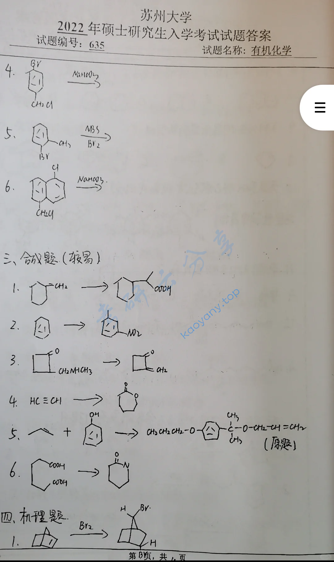 2022年苏州大学635有机化学考研真题,image.png,苏州大学有机化学,苏州大学,有机化学,第3张