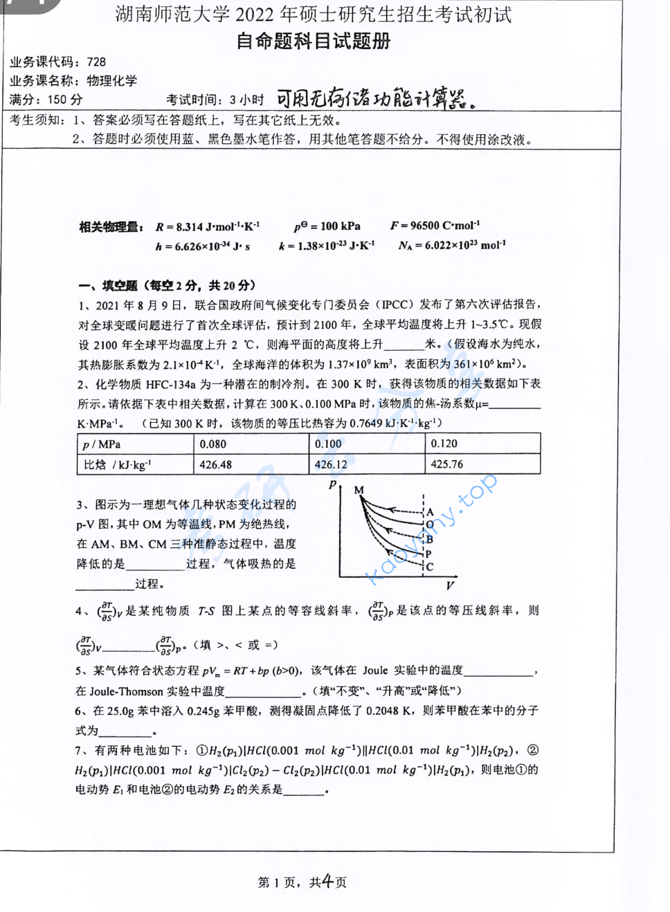 2022年湖南师范大学728物理化学考研真题