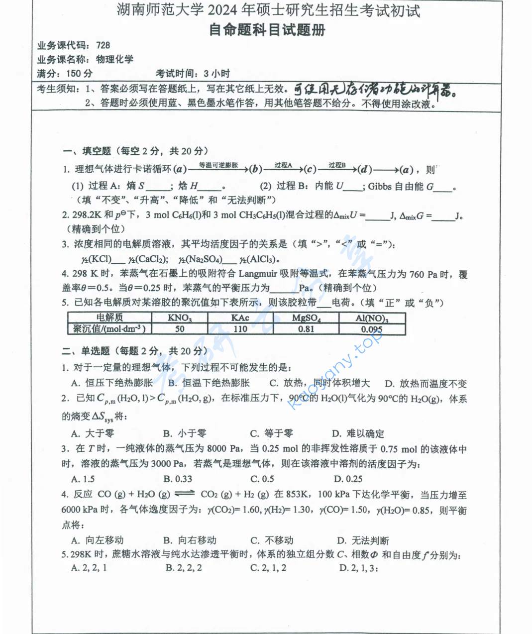 2024年湖南师范大学728物理化学考研真题