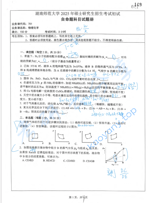 2025年湖南师范大学728物理化学考研真题