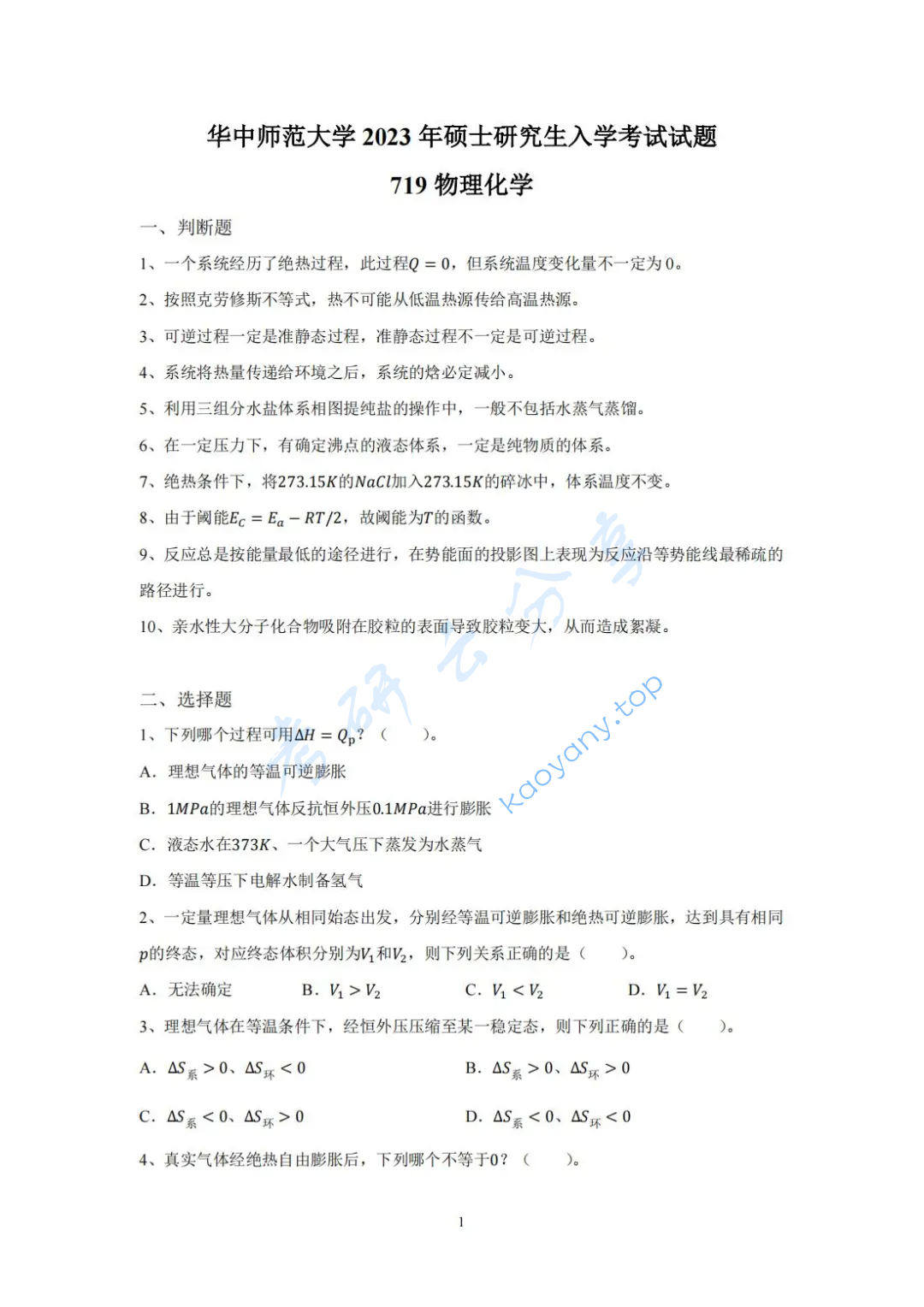 2023年华中师范大学719物理化学考研真题,image.png,华中师范大学物理化学,华中师范大学,物理化学,第1张