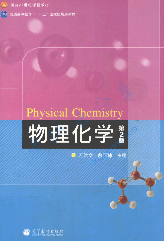 万洪文《物理化学》