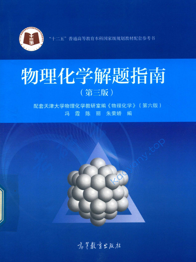 冯霞《物理化学解题指南》