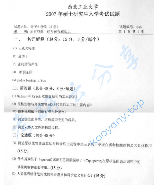 2007年西北工业大学860分子生物学考研真题
