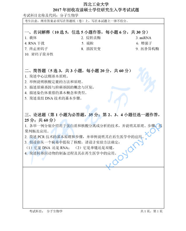 2017年西北工业大学860分子生物学考研真题