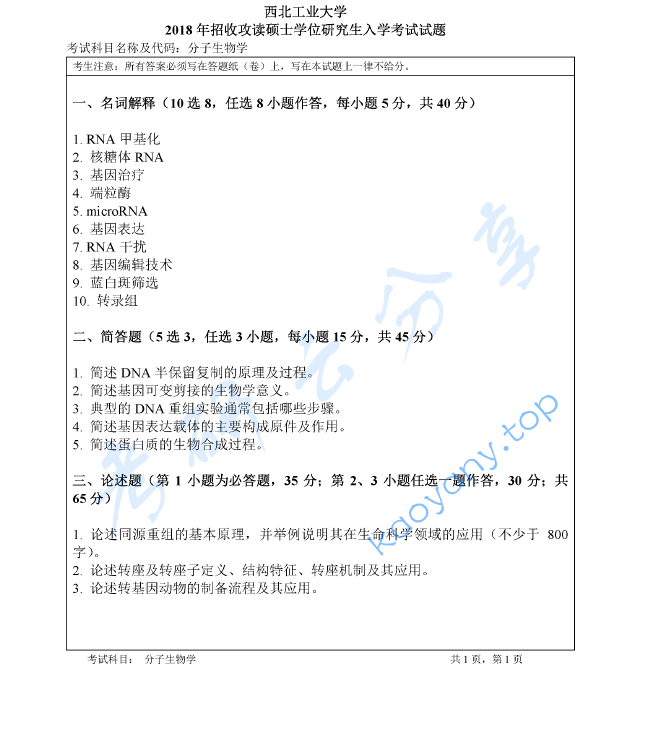 2018年西北工业大学860分子生物学考研真题
