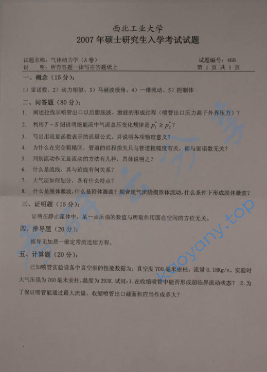 2007年西北工业大学837气体动力学考研真题,image.png,西北工业大学气体动力学,西北工业大学,气体动力学,第1张