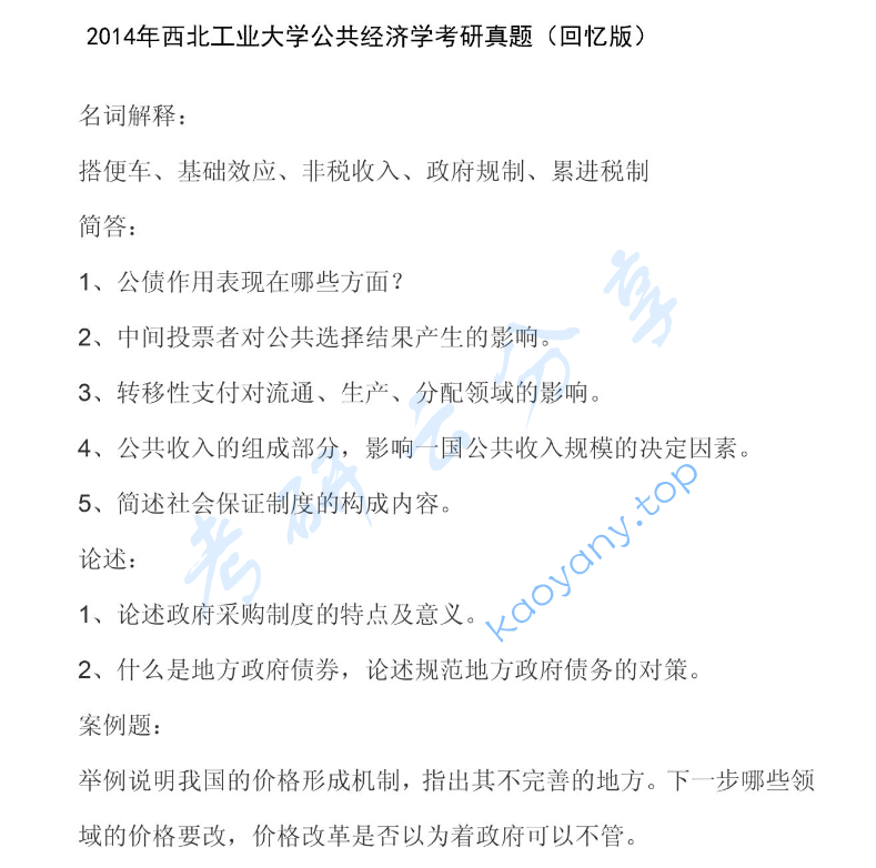2014年西北工业大学818公共经济学考研真题,image.png,西北工业大学公共经济学,西北工业大学,公共经济学,第1张