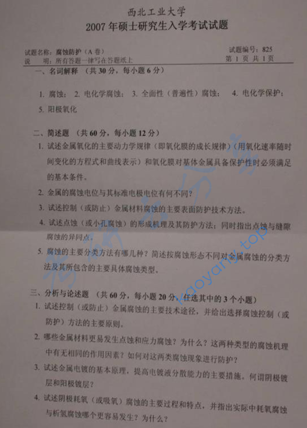 2007年西北工业大学849腐蚀防护考研真题,image.png,西北工业大学腐蚀防护,西北工业大学,腐蚀防护,第1张