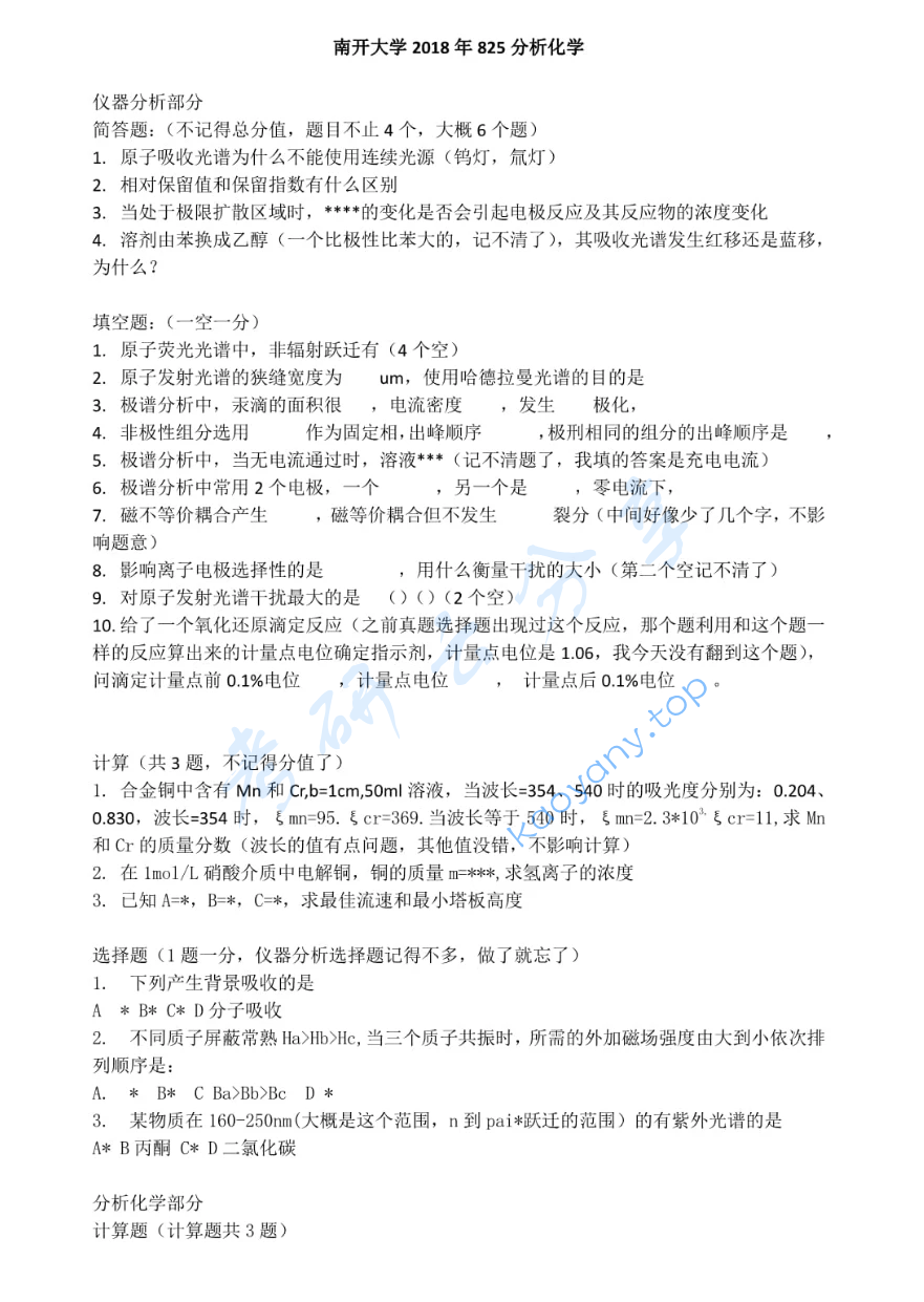 2018年南开大学825分析化学考研真题