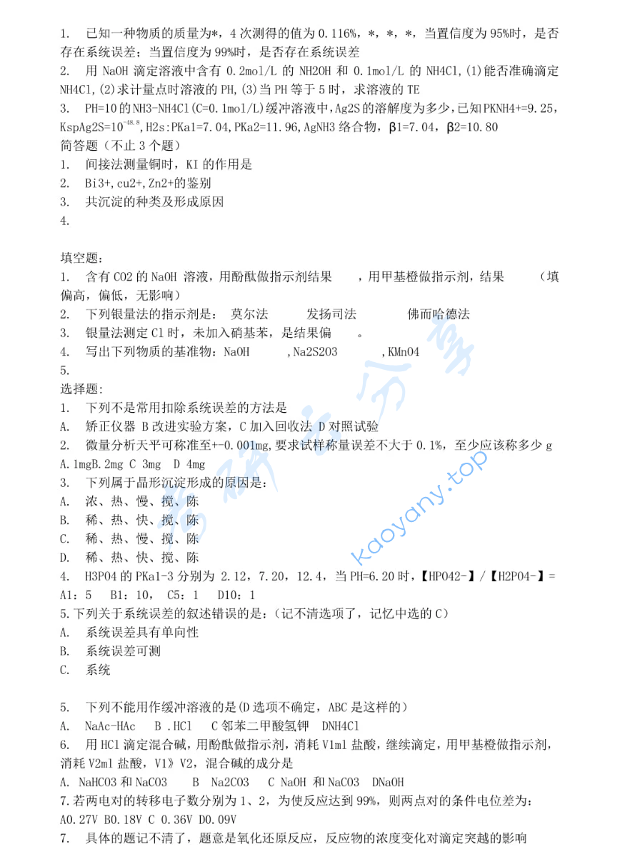 2018年南开大学825分析化学考研真题,image.png,南开大学分析化学,南开大学,分析化学,第2张