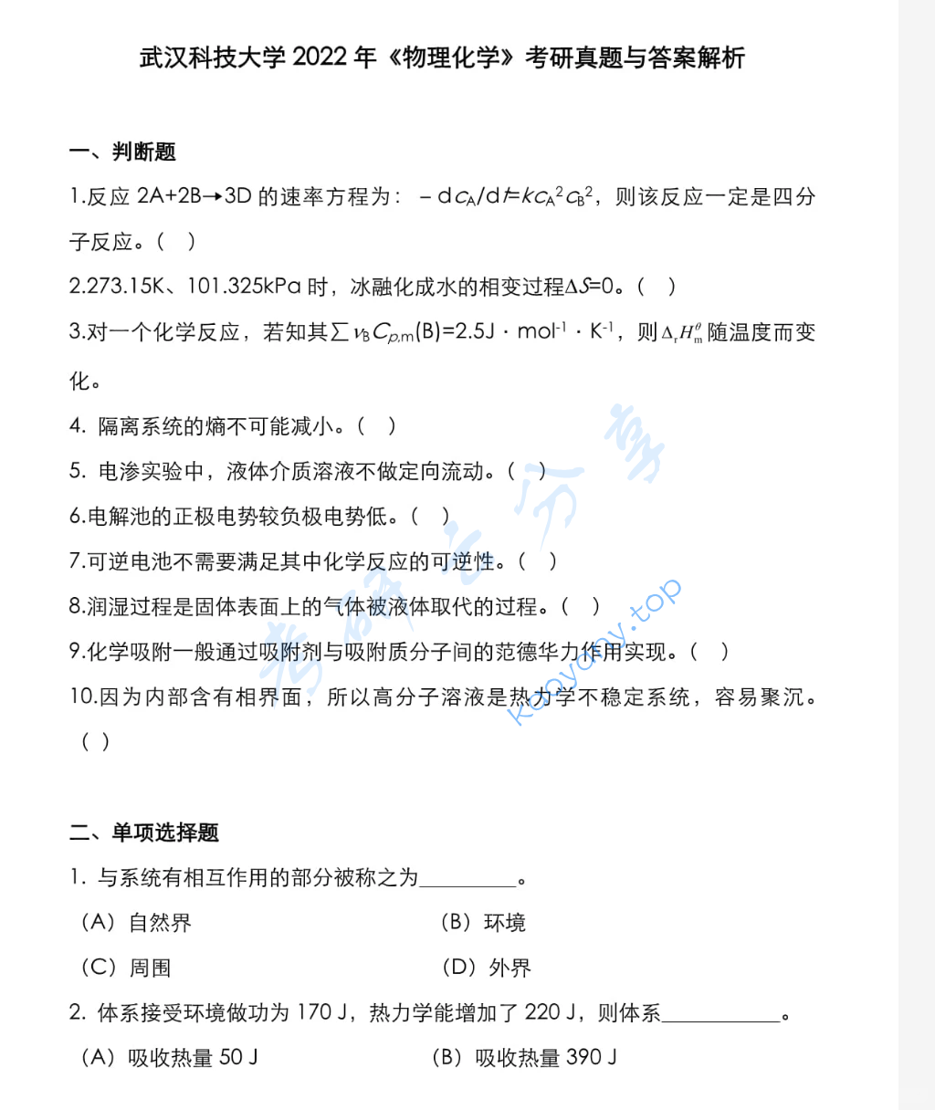 2022年武汉科技大学806物理化学考研真题