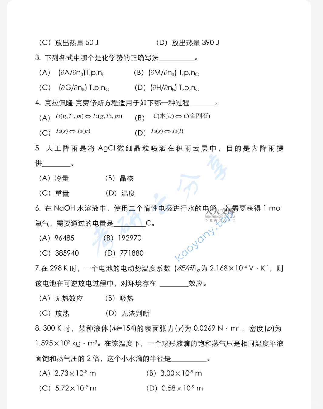 2022年武汉科技大学806物理化学考研真题,image.png,武汉科技大学物理化学,武汉科技大学,物理化学,第2张