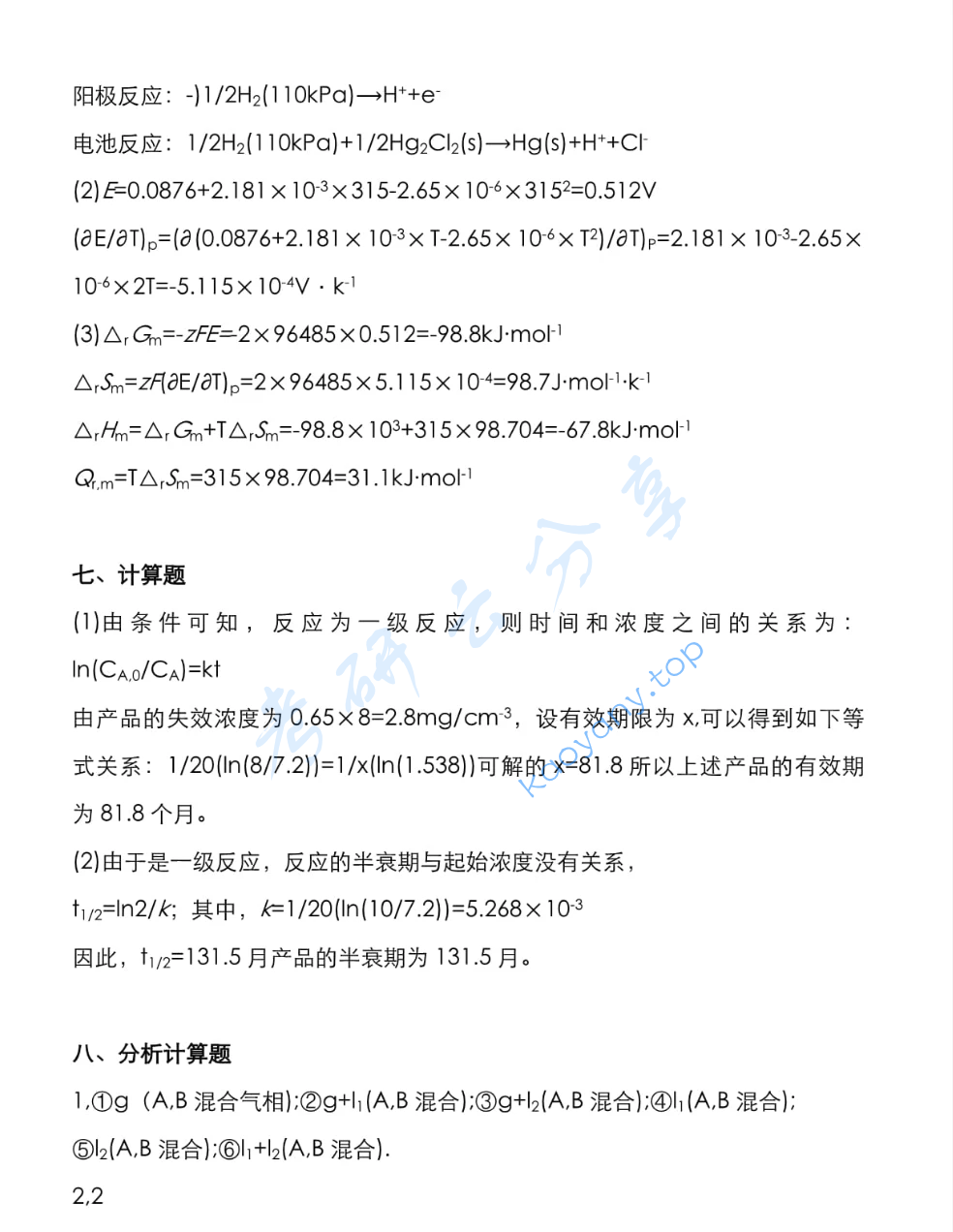 2022年武汉科技大学806物理化学考研真题,image.png,武汉科技大学物理化学,武汉科技大学,物理化学,第7张