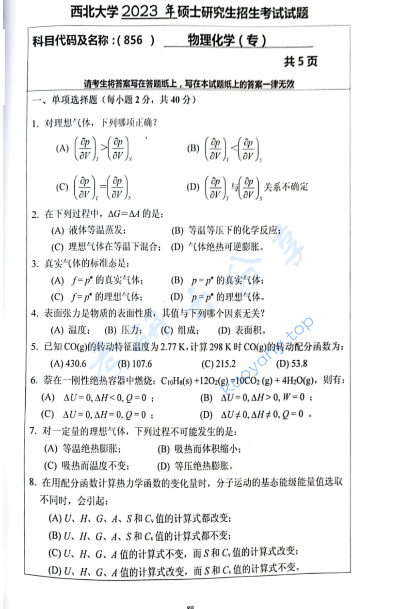 2023年西北大学856物理化学考研真题