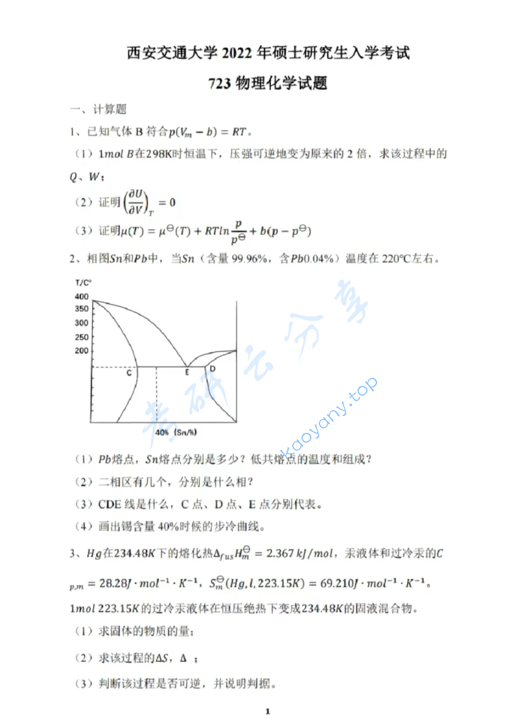 2022年西安交通大学723物理化学考研真题