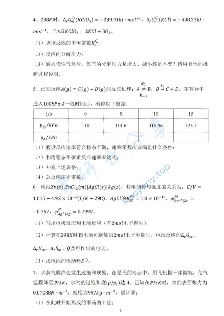 2022年西安交通大学723物理化学考研真题,image.png,西安交通大学物理化学,西安交通大学,物理化学,第2张