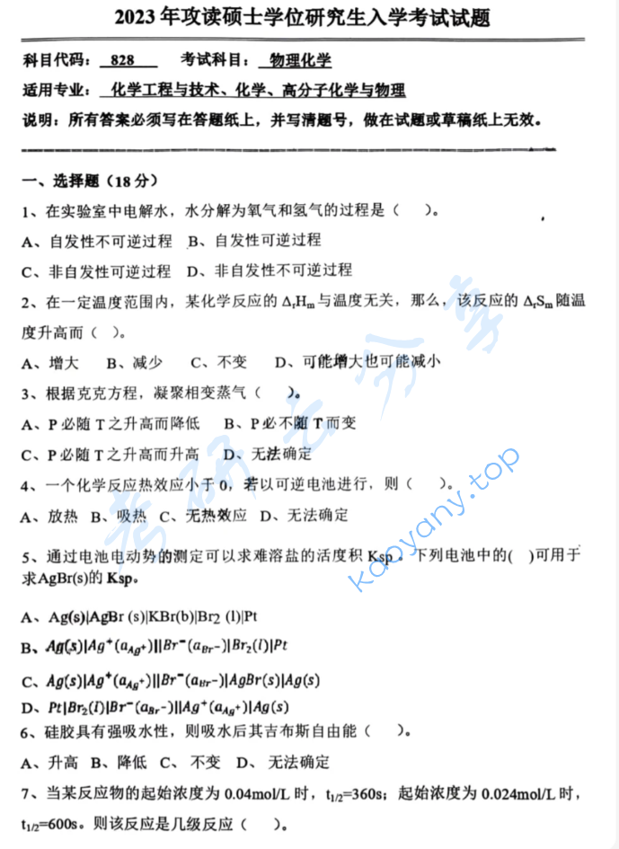 2023年哈尔滨工业大学828物理化学考研真题