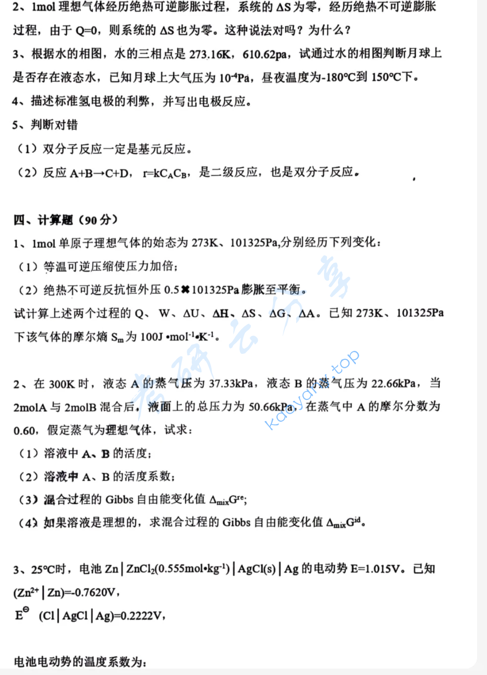 2023年哈尔滨工业大学828物理化学考研真题,image.png,哈尔滨工业大学物理化学,哈尔滨工业大学,物理化学,第3张