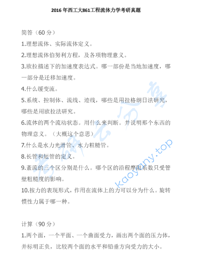 2016年西北工业大学861工程流体力学考研真题