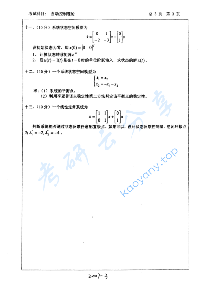 2007年中国石油大学（华东）829自动控制理论考研真题,image.png,中国石油大学自动控制理论,中国石油大学,自动控制理论,第3张