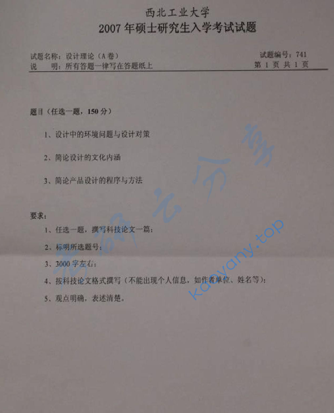 2007年西北工业大学741设计理论考研真题,image.png,西北工业大学设计理论,西北工业大学,设计理论,第1张