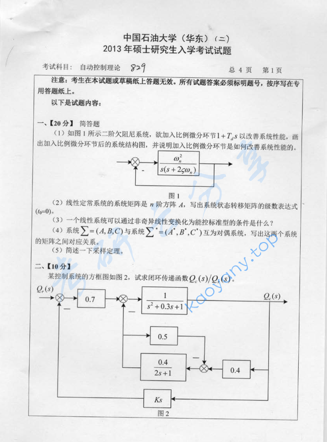 2013年中国石油大学（华东）829自动控制理论考研真题