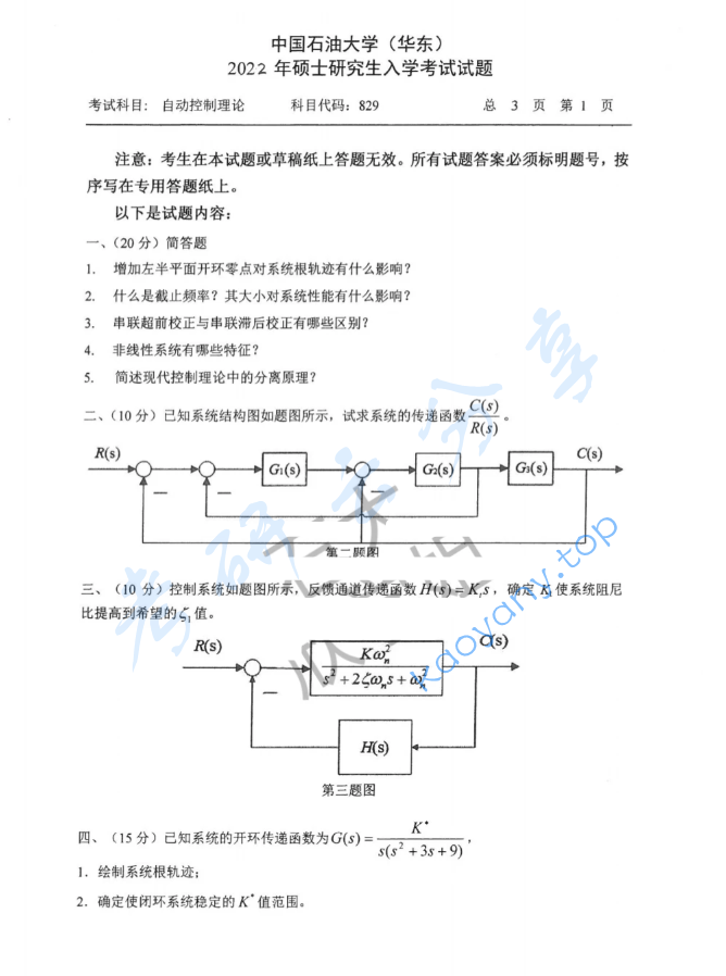 2022年中国石油大学（华东）829自动控制理论考研真题,image.png,中国石油大学自动控制理论,中国石油大学,自动控制理论,第1张