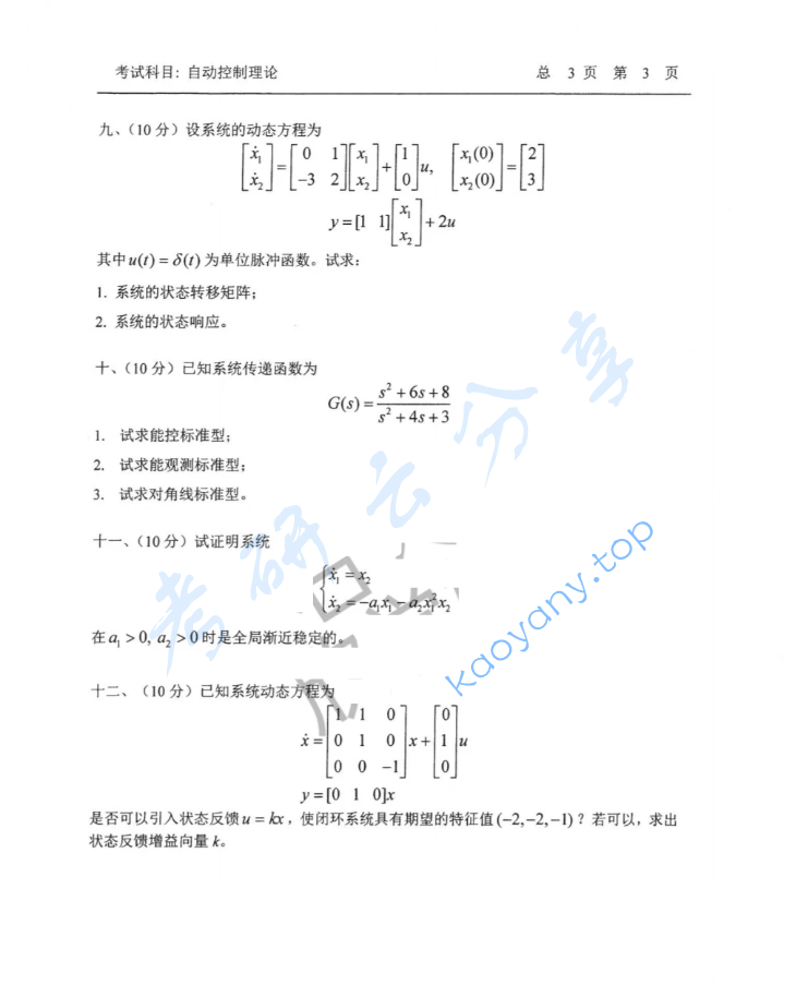 2022年中国石油大学（华东）829自动控制理论考研真题,image.png,中国石油大学自动控制理论,中国石油大学,自动控制理论,第3张