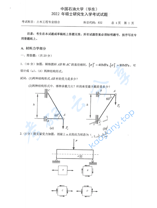 2022年中国石油大学（华东）832土木工程专业综合考研真题