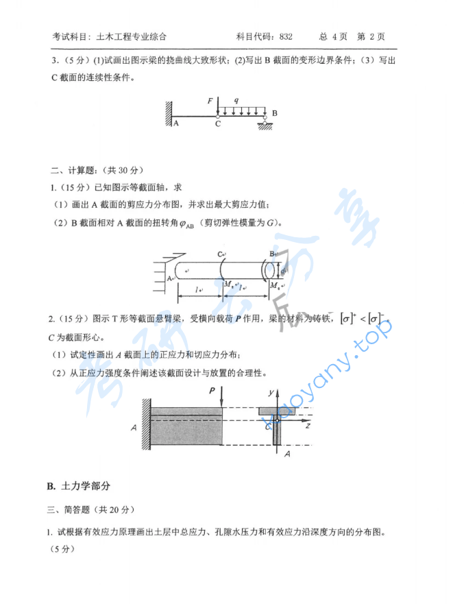 2022年中国石油大学（华东）832土木工程专业综合考研真题,image.png,中国石油大学土木工程专业综合,中国石油大学,土木工程专业综合,第2张