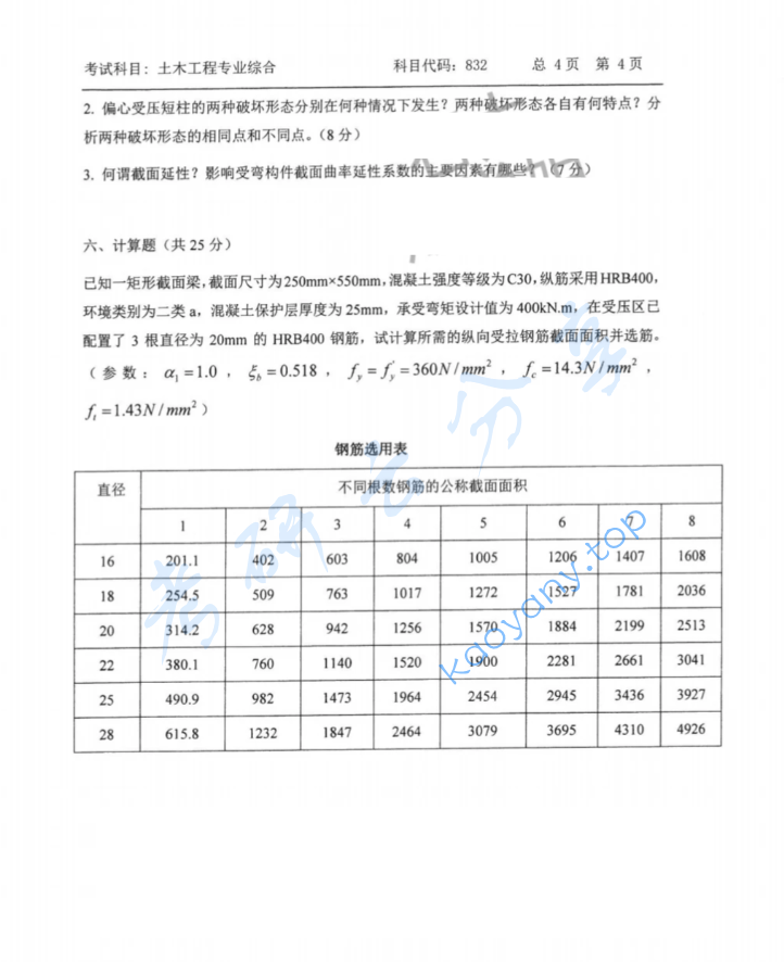 2022年中国石油大学（华东）832土木工程专业综合考研真题,image.png,中国石油大学土木工程专业综合,中国石油大学,土木工程专业综合,第4张