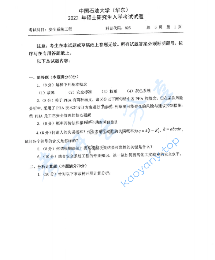 2022年中国石油大学（北京）849安全系统工程考研真题