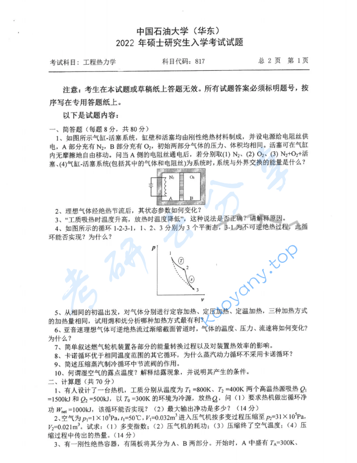 2022年中国石油大学（华东）817工程热力学考研真题