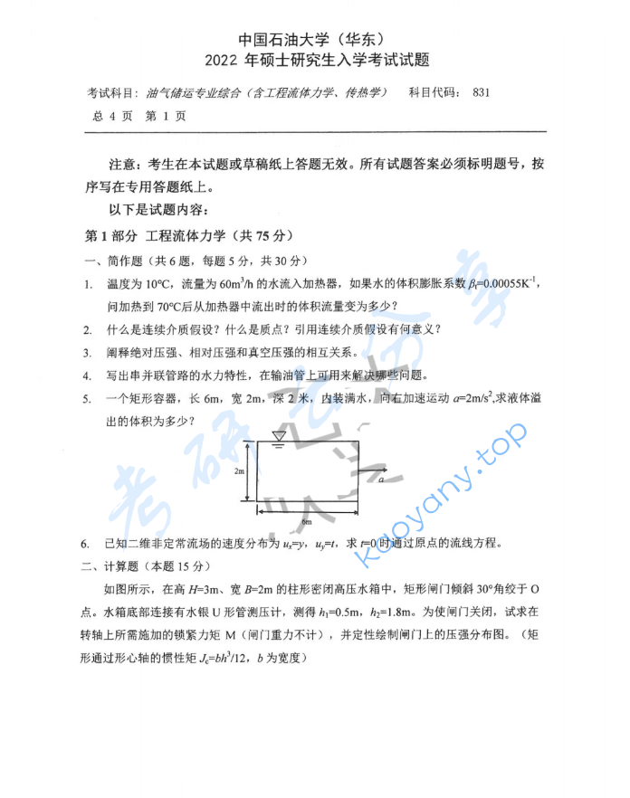 2022年中国石油大学（华东）831油气储运专业综合（含工程流体力学、传热学）考研真题