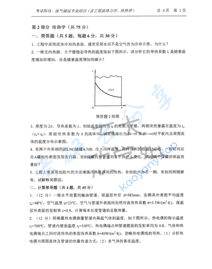 2022年中国石油大学（华东）831油气储运专业综合（含工程流体力学、传热学）考研真题,image.png,中国石油大学油气储运专业综合,中国石油大学,油气储运专业综合,第3张
