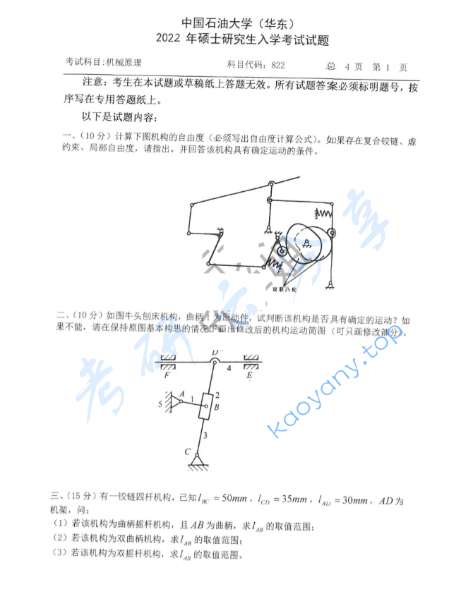 2022年中国石油大学（华东）822机械原理考研真题