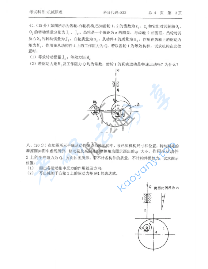 2022年中国石油大学（华东）822机械原理考研真题,image.png,中国石油大学机械原理,中国石油大学,机械原理,第3张