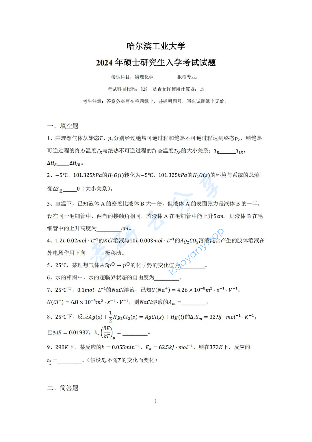 2024年哈尔滨工业大学828物理化学考研真题