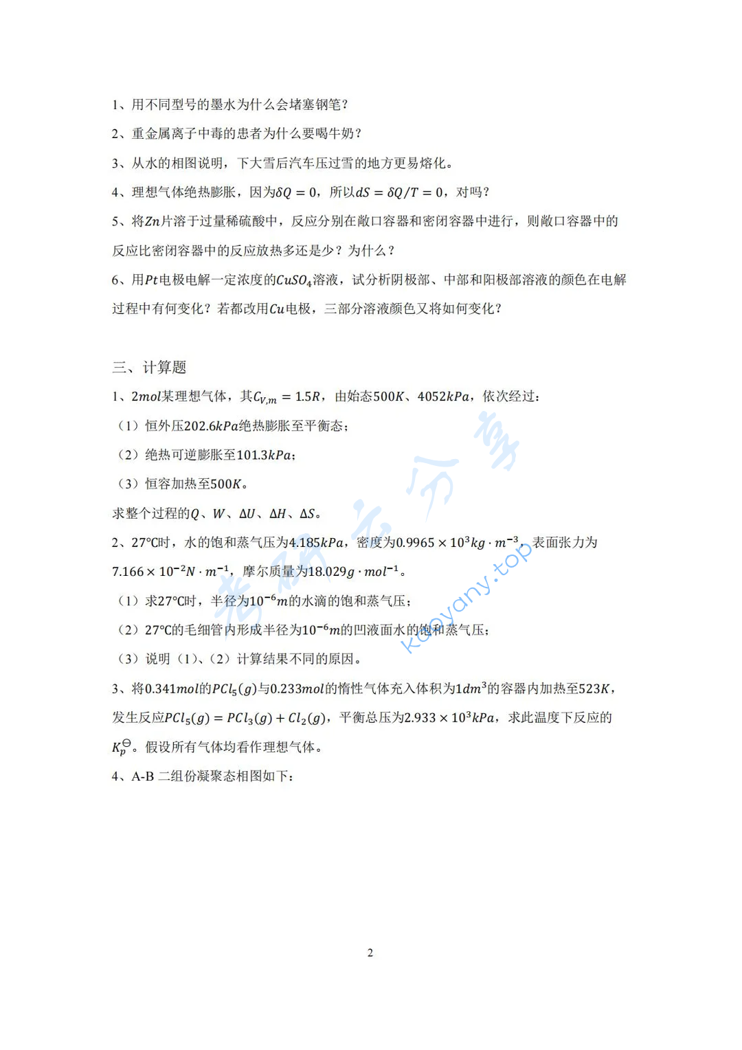 2024年哈尔滨工业大学828物理化学考研真题,image.png,哈尔滨工业大学物理化学,哈尔滨工业大学,物理化学,第2张