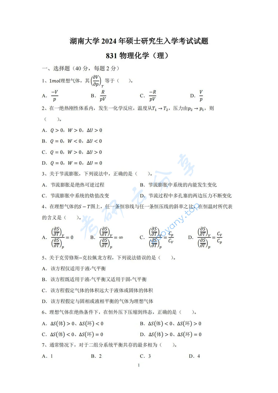 2024年湖南大学831物理化学（理）考研真题