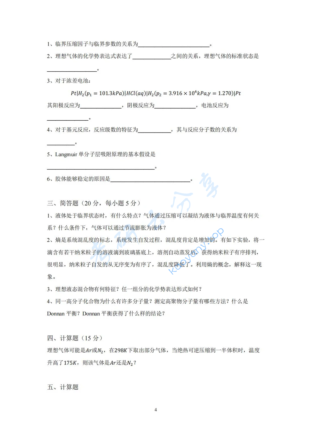 2024年湖南大学831物理化学（理）考研真题,image.png,湖南大学物理化学,湖南大学,物理化学,第4张